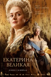 Екатерина Великая 
